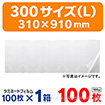 ラミネートフィルム300サイズ（L）310×910 100枚/箱