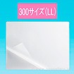 ［大型送料］ラミネートフィルム300サイズ （LL）310×1210 100枚/箱