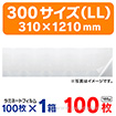 ［大型送料］ラミネートフィルム300サイズ （LL）310×1210 100枚/箱
