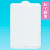 軟ビカードケース吊下げタイプ B7縦