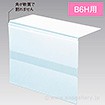 可動エンド上下折POPケース B6H