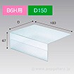 棚用POPケース B6H D150