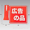 ロングPOPケース用スポッター「広告の品」