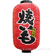 9号長提灯（焼いも）