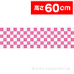 ビニール幕 市松（ピンク）［60cm（H）］