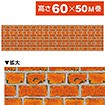 ビニール幕 レンガ［高さ60cm］