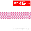 ビニール幕 市松（ピンク）［45cm（H）］