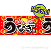 ビニール幕 うなぎ（旨味）［45cm（H）］