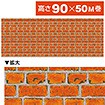ビニール幕 レンガ［高さ90cm］