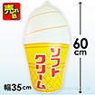 POP風船　ソフトクリーム（高さ：60cm）