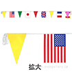 ビニール連続万国旗
