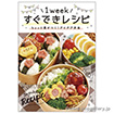 1 weekすぐできレシピ リーフレット （100部）