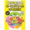 ローリングストック活用BOOK（100部）