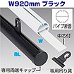 H型パイプ W920（ブラック） 両端キャップ・吊り具2個付