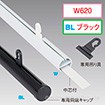 H型パイプ W620（ブラック） 両端キャップ・吊り具2個付