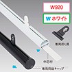 H型パイプ W920（ホワイト） 両端キャップ・吊り具2個付
