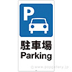 スタンドサイン用面板「駐車場」