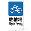 スタンドサイン用面板「駐輪場」