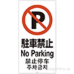 スタンドサイン用面板「駐車禁止」
