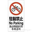 スタンドサイン用面板「駐輪禁止」