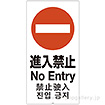 スタンドサイン用面板「進入禁止」