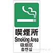 スタンドサイン用面板「喫煙所」