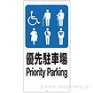 スタンドサイン用面板「優先駐車場」