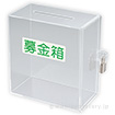 アクリル募金箱（透明）鍵付 （応募箱・提案箱）