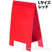 テーブルA POP （Lレッド）