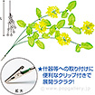 ミニ菜の花シダレ（クリップタイプ）