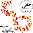 もみじガーランド（クリップタイプ）