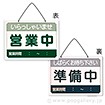 営業時間サインプレート（日本語）営業中/準備中