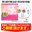 音源POP 春【CD/10タイトル】