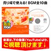 音源POP 秋【CD/10タイトル】