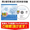 音源POP 冬【CD/10タイトル】