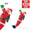 ニュー90cmノーマルクライミングサンタ