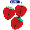 ハニカムストロベリー （3ヶ入）