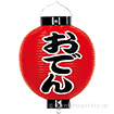 おでん尺丸提灯（両面）