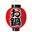 お鍋尺丸提灯（両面）