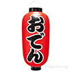 おでん九長提灯 （両面）