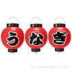 うなぎ六寸丸提灯（3ヶセット）