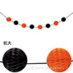 ハニカムボールガーランド（オレンジ/ブラック）