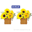 ひまわり垣根ペアポット