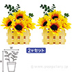 ひまわり垣根ペアスタンド