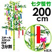 笹立木スタンド（ミニ七夕セット付） (高さ：200cm）