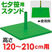 笹用スタンド小（120～210cm用）