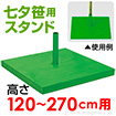 笹用スタンド大（120～270cm用）