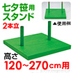 2本立て笹用スタンド（120～270cm用）
