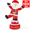 ムービングエアブロー ハッピーサンタ（高さ：H160cm）