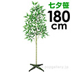 七夕笹＆スタンドセット（180cm）